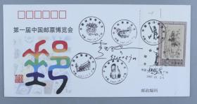 中国第一位女邮票设计家 卢天骄 1997年签名 1997年《第一届中国邮票博览会》纪念封一枚HXTX208017