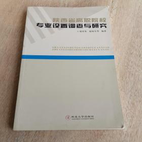 陕西省高职院校专业设置调查与研究