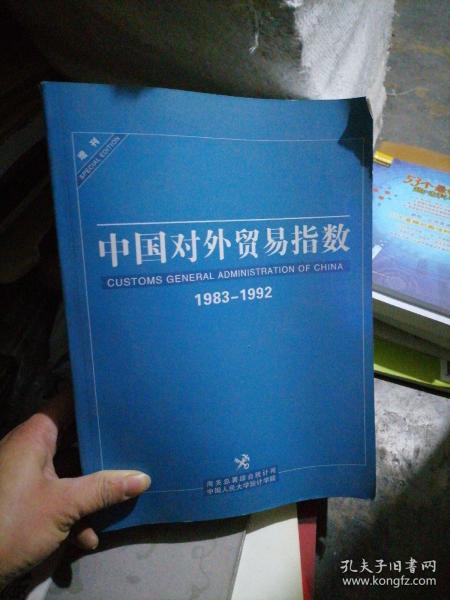 中国对外贸易指数1983-1992