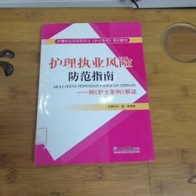 护理执业风险防范指南：附护士条例解读