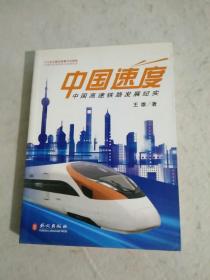 中国速度：中国高铁发展纪实（中文版）