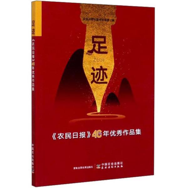 足迹(《农民日报》40年优秀作品集)