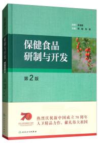 保健食品研制与开发（第2版），内部仅几页做了下划线标记重点，其余几乎全新