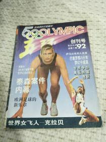 1992年《五环》》创刊号