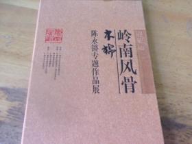 广东省美协副主席,陈永锵 毛笔信札1通1叶--16开专用笺带印章--附木棉·岭南风骨画展请柬1件,毛笔上下款鈴印--永远保真