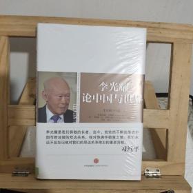 李光耀论中国与世界