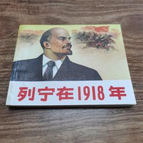 **精品连环画：《列宁在1918》同一品种四册