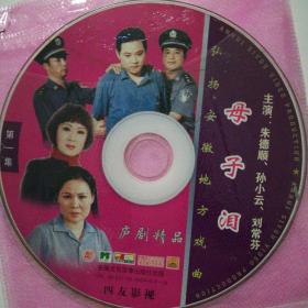 庐剧精品母子泪(第一二三集）3VCD