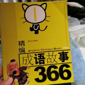 精編成語故事366（1）