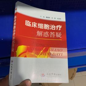 绝对正版，临床细胞治疗解惑答疑