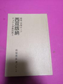 秘境云南ロード西双版纳 : チョウと少数民族と