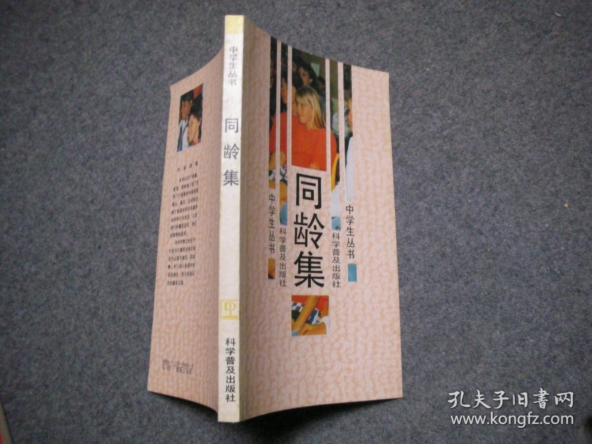 同龄集（中学生丛书）【前附彩色插页 内有插图】【库存书自然旧】
