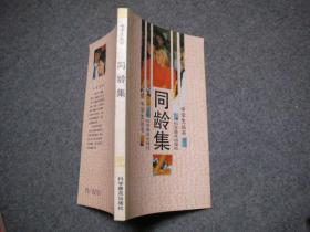 同龄集（中学生丛书）【前附彩色插页 内有插图】【库存书自然旧】