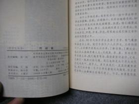 同龄集（中学生丛书）【前附彩色插页 内有插图】【库存书自然旧】