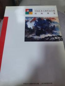 中国艺术大展作品全集 刘海粟卷