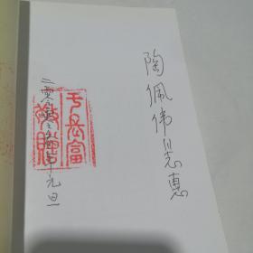 烽火人生话当年（作者于长富签赠钤印本）