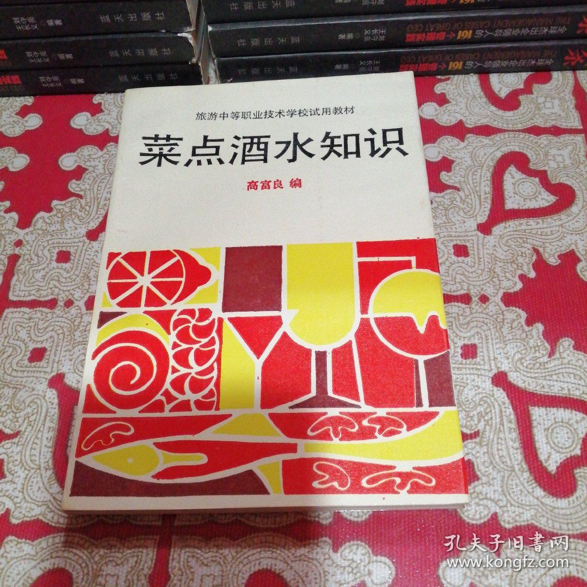 菜点酒水知识