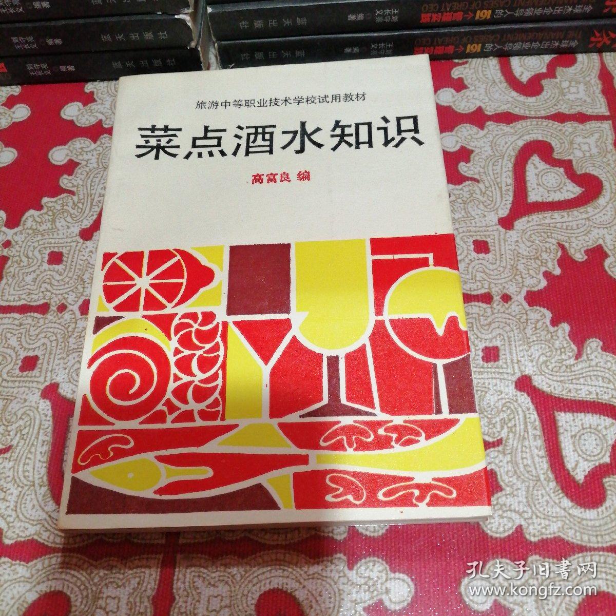 菜点酒水知识