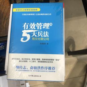 有效管理的5大兵法（柳传志 俞敏洪做序推荐  孙陶然全新管理巨著）