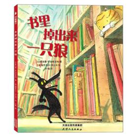 【精装绘本】尚童童书照耀生命成长：书里掉出来一只狼