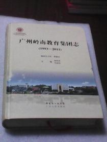 广州岭南教育集团志：1993-2001（刘丹青  马东佑主编   广东人民出版社  16开硬精装本500页厚本）