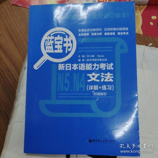 蓝宝书.新日本语能力考试N5、N4文法（详解+练习）