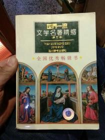 世界一流文学名著精缩(修订本)邓双琴  四川辞书出版社9787805435824