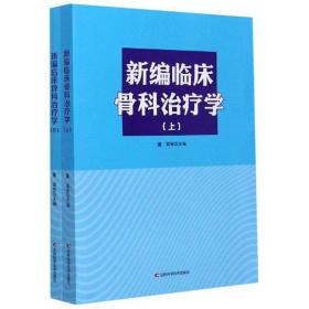 新编临床骨科治疗学（全两册）