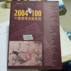 发现中国：2004年100个重要考古新发现