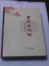 广府文化论（李权时  顾涧淸等著  广州出版社  16 开软精装513页厚本）