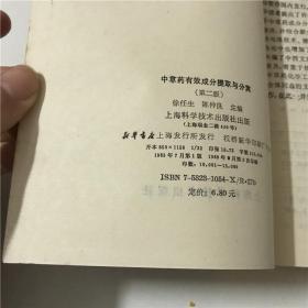 中草药有效成分提取与分离（第二版）—— 徐任生 陈仲良 主编