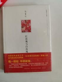 正版新塑封  红玫瑰与白玫瑰  张爱玲 著   北京十月文艺出版社   9787530209479