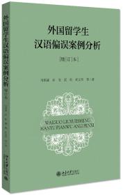 外国留学生汉语偏误案例分析（增订本）   北京大学出版社