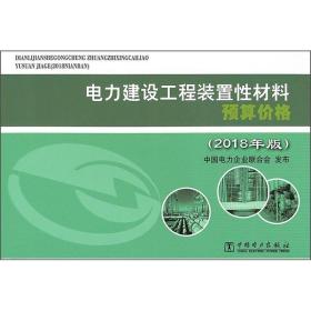 电力建设工程装置性材料预算价格（2018年版）