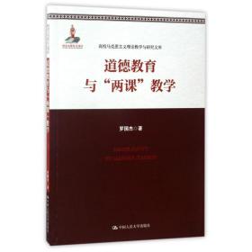 【正版】道德教育与“两课”教学