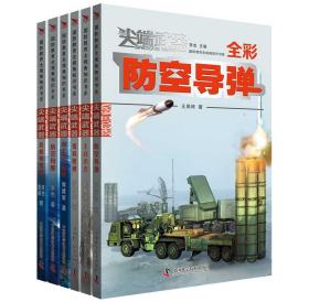 尖端武器：防空导弹