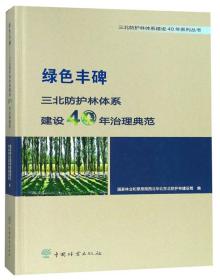 绿色丰碑三北防护林体系建设40年治理典范精/三北防护林体系建设40年系列丛书