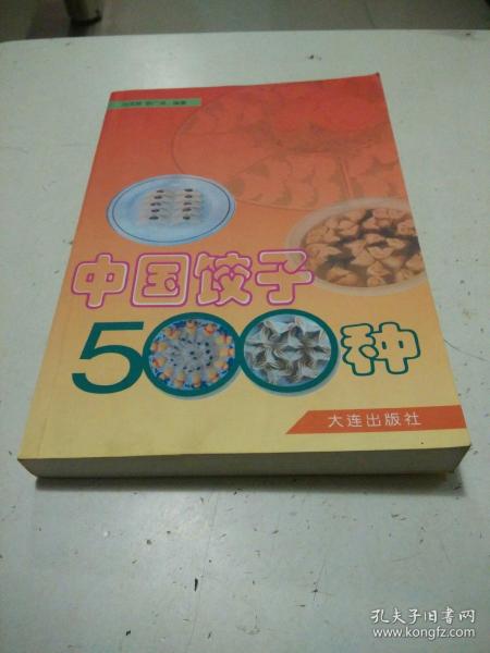 中国饺子500种