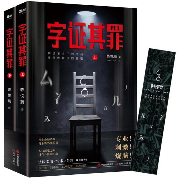 字证其罪（上下）ISBN9787514380569现代出版社A12-2-2