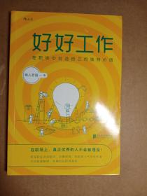 好好工作：在职场中创造自己的独特价值