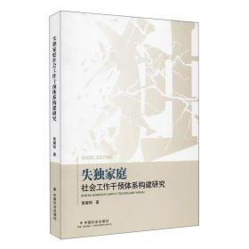 失独家庭社会工作干预体系构建研究