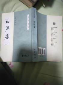 中国思想史资料丛刊：初潭集