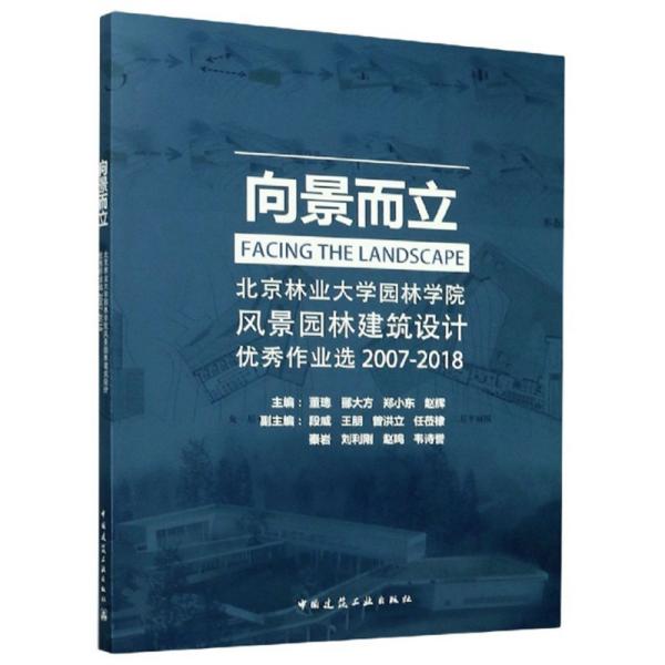 向景而立：北京林业大学园林学院风景园林建筑设计优秀作业选2007-2018