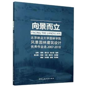 向景而立：北京林业大学园林学院风景园林建筑设计优秀作业选2007-2018