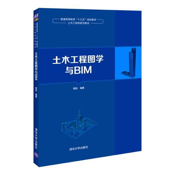 土木工程图学与BIM（）