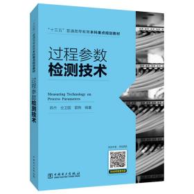 “十三五”普通高等教育本科重点规划教材过程参数检测技术