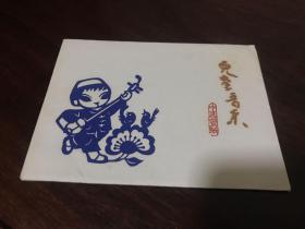 E-0073 中国剪纸 CHINESE  PAPER CUTS 《儿童音乐》原护封10张一套全