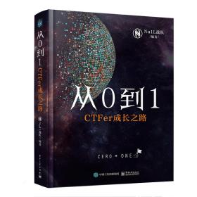 从0到1：CTFer成长之路（精装版）