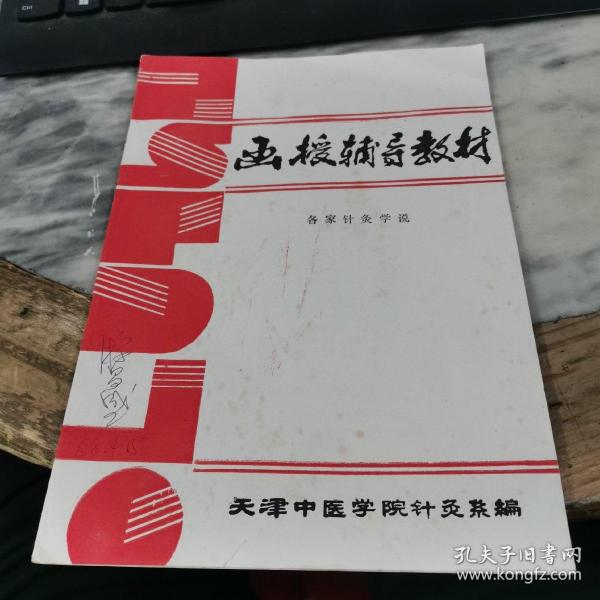 函授辅导教材 各家针灸学说