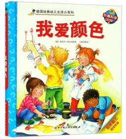 我爱颜色/德国经典幼儿生活小百科